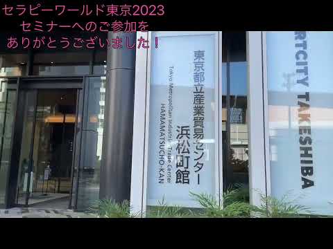 セラピーワールド2023「効く」暗示療法を体験、学ぶ！セミナーへのご来場ありがとうございました！！