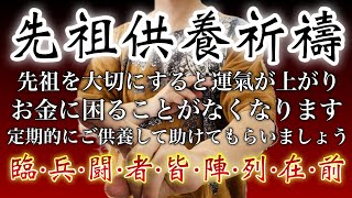 定期的におこなうことでお金に困らなくなる🪬先祖供養祈祷🪬未浄化のご先祖様がいると様々な困難が訪れてしまうので、そうなる前に定期的に供養しておいてあげましょう✨