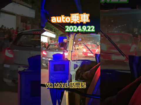 Ride back to METRO by Auto 🇮🇳2024.9.22 with Navi😊#auto#vrmall #india #chennai #heatau#인도여행