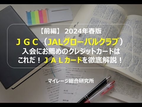 【前編】2024年春版ＪＧＣ（JALグローバルクラブ）入会にお薦めのクレジットカードはこれだ！ＪＡＬカードを徹底解説！　マイレージ総合研究所