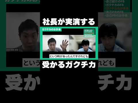 受かるガクチカを社長が実演！