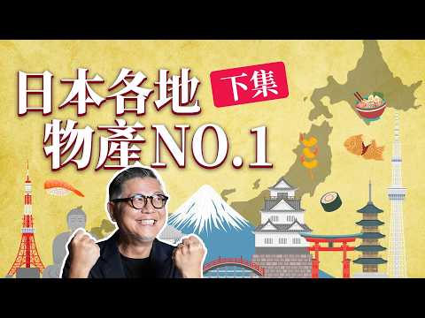 日本大阪的特產居然是巧克力？國寶建築物no.1居然不在京都？各地物產下集｜日本旅遊｜近畿｜中國｜四國｜九州