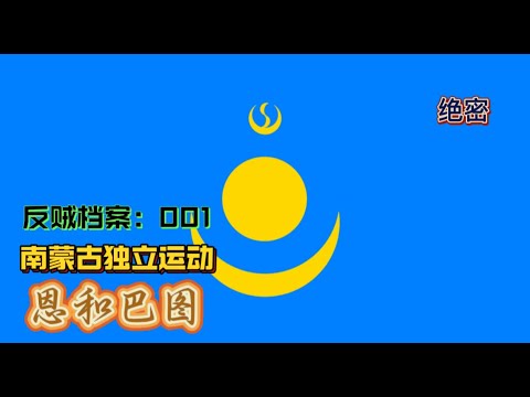 绝密：反贼档案001-南蒙古独立运动 恩和巴图演讲