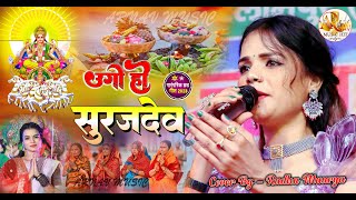 #छठ_पूजा || उगो हो सूरजदेव जल्दी || Ugo ho Surajdev || #राधा_मौर्या के आवाज में || #chhath_geet_2023