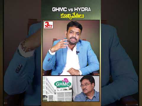 GHMC vs HYDRA కూల్చివేతలు #shorts #realestate