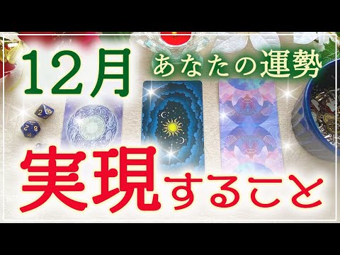 🎄12月の運勢🎁実現すること✨🎊💕🌈🍀🔮タロット＆チャーム＆オラクルカードリーディング🃏