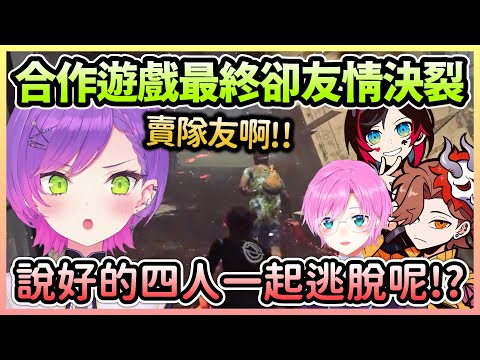 合作逃脫遊戲卻都在互相賣隊友，善良Towa決定徹底黑化w【常闇トワ/常闇永遠】【Hololive中文】