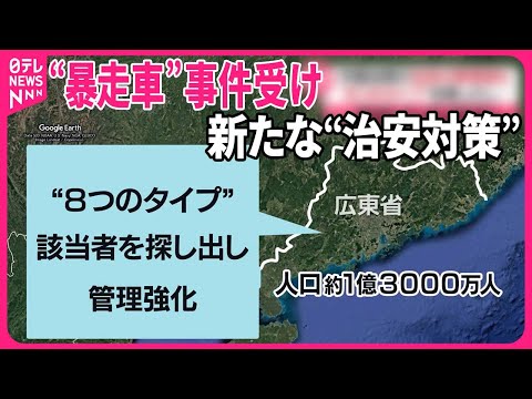 【中国当局】“不満抱える8つのタイプ”住民の管理強化へ…“暴走車”事件受け