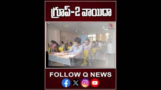 గ్రూప్-2 వాయిదా #group2 #tspsc #qnewslive #latestnews #newsmedia