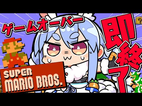 【スーパーマリオブラザーズ】ゲームオーバーで即終了！クリア目指す！！！！！ぺこ！【ホロライブ/兎田ぺこら】