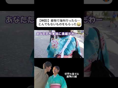 【Tiktok100万再生!】着物で海外行ったら○○もらった…#外国人の反応 #海外の反応