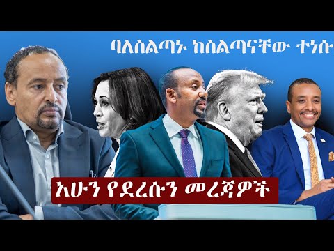 Ethiopia አሁን የደረሰን መረጃ | The Ethiopia News Now Ethiopia News November 5, 2024 | The Ethiopia Channel