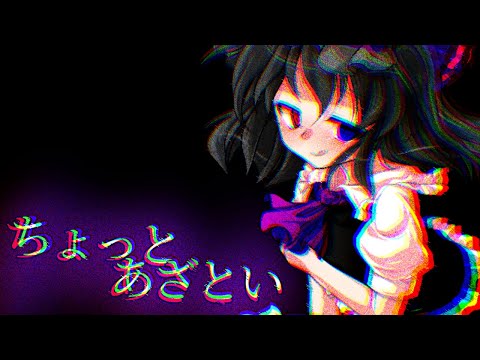 【東方改変PV】ちょっとあざとい