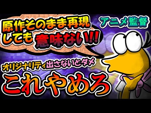 【2chまとめ】アニメ監督「原作そのまま再現しても意味ないよね？」