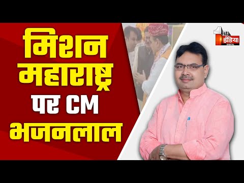 Mission Maharashtra पर CM Bhajanlal Sharma, प्रवासी राजस्थानी सम्मेलन में करेंगे शिरकत