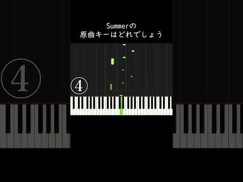 summerの原曲キーはどれでしょう？ #shorts