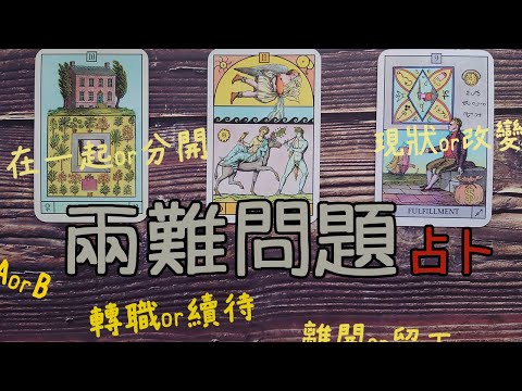 ◆塔羅◆  "兩難占卜"－工作轉職/續任 ? 在一起/分手?  離開/留下? A/B? 不限問題◆選牌卡◆  (有字幕)