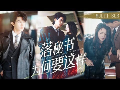 【MULTI SUB】《落秘書為何要這樣》我做了老闆5年的貼身秘書和秘密情人，轉眼他卻親手將我送到了他死對頭的床上，一招扭轉局面，讓老闆當我的舔狗！ #短劇