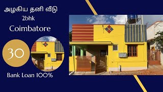 Low budget house in Coimbatore | below 30 lakhs independent house in coimbatore