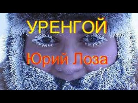 Жизнеуверждающая песня Юрия Лозы – УРЕНГОЙ