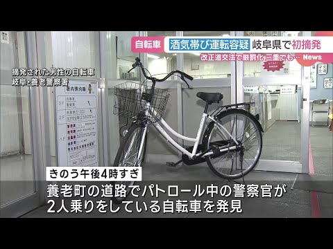 改正道交法で罰則対象の「自転車の酒気帯び運転」　岐阜県内で初摘発　2人乗りで同乗者も立件視野に捜査 (24/11/03 22:57)