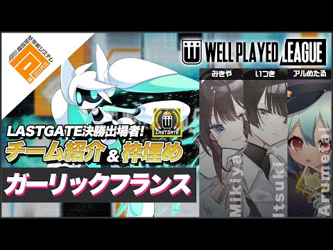 【枠埋め】ガーリックフランス_LASTGATE決勝出場チーム紹介＆枠埋め_ウェルプレイドリーグ【#コンパス】