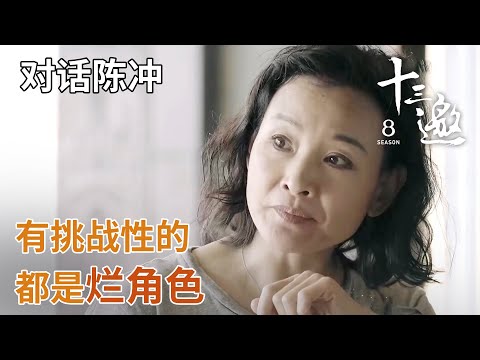 【对话陈冲】陈冲自嘲演过不少烂戏，好在因为太烂没人看！【十三邀第四季 Thirteen Talks Season4】