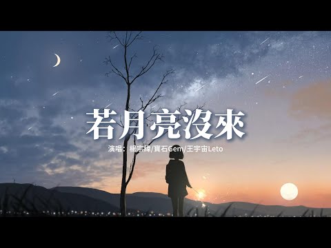 楊宗緯/寶石Gem/王宇宙Leto - 若月亮沒來『月亮月亮啊你不懂，六便士到底多重，那輛通往故鄉的大巴車，又出現在她的夢。』【動態歌詞MV】