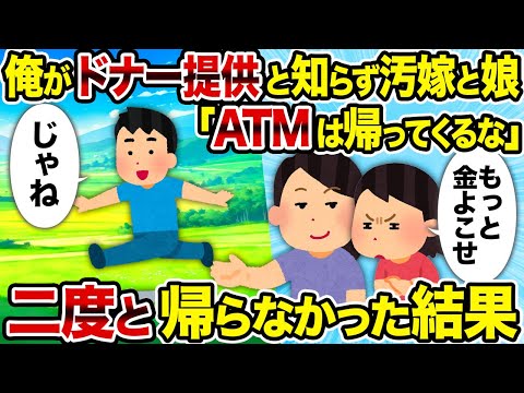 【2ch修羅場スレ】俺がドナー提供と知らず汚嫁と娘「ATMは帰ってくるな」→二度と帰らなかった結果