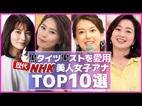 NHK 女子アナ 黒タイツ 黒ストを愛用している してほしい 女子アナ TOP10選【めざましテレビ】