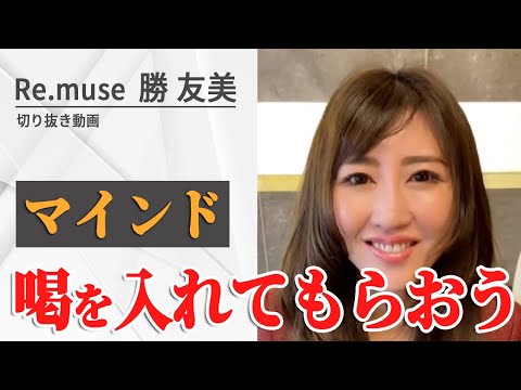 【マインド】すべては自分。一歩を踏み出し継続するために見る動画【勝 友美　切り抜き】