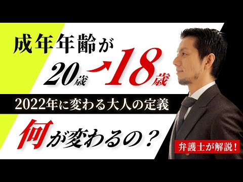 【民法改正　成人】弁護士が解説！成年年齢が「18歳」に！何が変わる？【弁護士飛渡（ひど）】