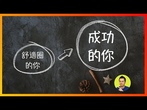 3個原因為什麼舒適圈正在侵蝕你的人生？ | 《駕馭不適圈》