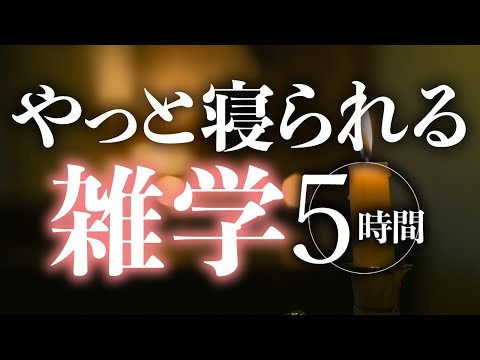 【睡眠導入】やっと寝られる雑学5時間【合成音声】