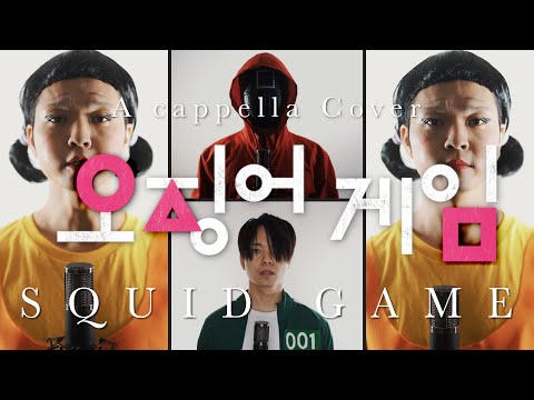 【오징어 게임】イカゲームのBGMをアカペラで歌ってみた【SQUID GAME A cappella Cover】