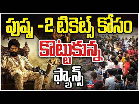 LIVE: Allu Arjun Fans Fight For Pushpa 2 Movie Tickets |పుష్ప -2 టికెట్స్ కోసం కొట్టుకున్న ఫ్యాన్స్