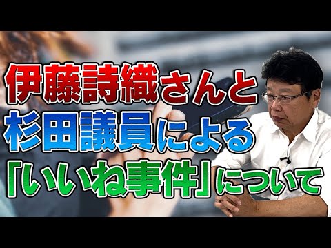 伊藤詩織さんと杉田議員による 「いいね」事件について