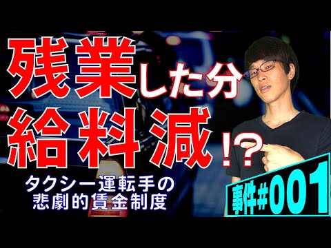 残業するほど給料が減ることは違法か？タクシー運転手の賃金制度について、最高裁判所が判断を示しました。残業代は何のために存在しているのか、法律の目的から解きほぐします。【事件001】