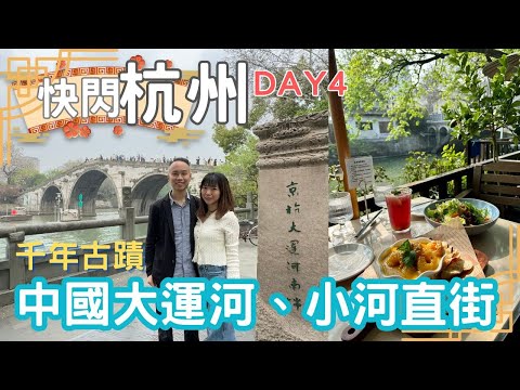 【杭州自由行2024】EP4｜中國大運河｜免費博物館｜小河直街｜西湖十景｜曲院風荷｜蘇堤｜西湖日落｜斷橋殘雪｜銀泰 In77｜茅台冰淇淋