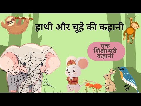 हाथी और चूहे की कहानी | Haathi Aur Chuhe Ki Kahani | Hindi Kahani | Moral Story | Story Book