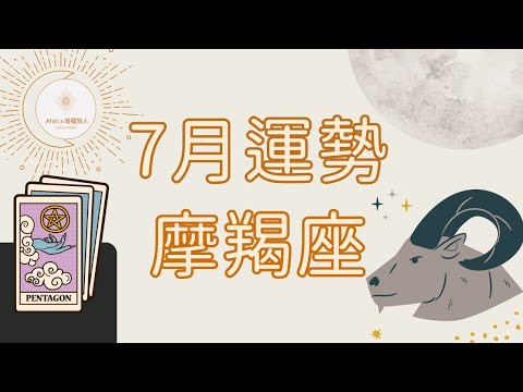 🌿 摩羯座｜7月 - 新的機遇向你展開，宇宙應允你對新生活的許願🌛 Ahin x 塔羅旅人. Cosmic Tarot Radio. 宇宙能量