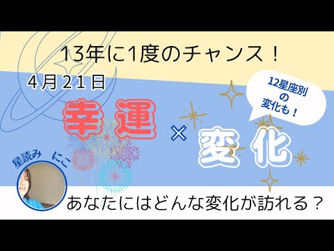 変化を怖がらないで！価値観・お金・才能・豊かさの大改革の波に乗ろう【木星と天王星がピッタリ重なる】2024年4月21日