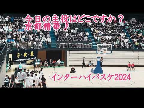 今日の主役はどこですか？京都精華学園　インターハイバスケ2024#バスケ#高校バスケ#インターハイバスケ