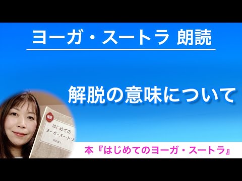 【ヨーガスートラ 朗読23】解脱の意味について【はじめてのヨーガ・スートラ】