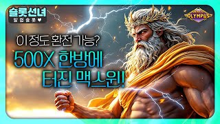 [슬롯사이트] 게이츠 오브 올림푸스｜이정도 환전가능? 500X 한방에 터진 맥스윈!!_프라그마틱 플레이