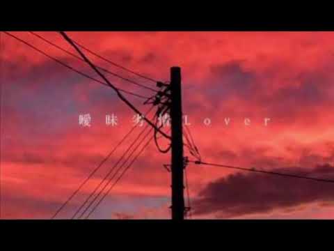 曖昧劣情lover 歌ってみた（かっぱも参戦w）