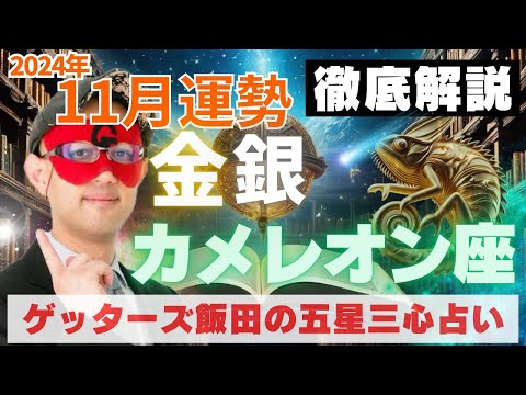 【速報】金・銀カメレオン座、2024年11月の運勢を徹底解説‼︎【ゲッターズ飯田の五星三心占い】