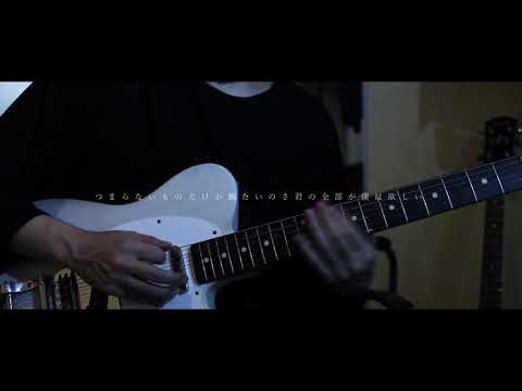 ヨルシカ『昼鳶』Guitar Cover