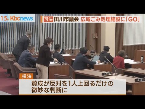 広域ごみ処理施設稼働に「ＧＯ」　田川市議会が関連議案を可決