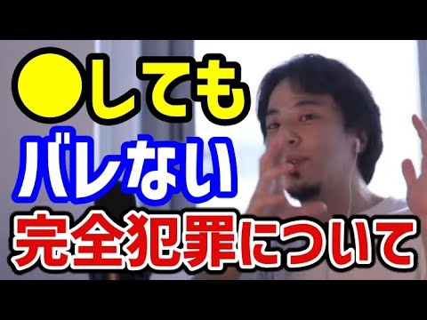 【閲覧注意】完全犯罪について※誰にもバレずに●●する方法【ひろゆき切り抜き】